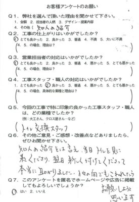 京都市南区Y様よりアンケートのご返信いただきました！