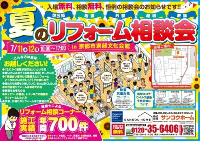 夏のリフォーム相談会７月１１日・１２日＠京都市東部文化会館