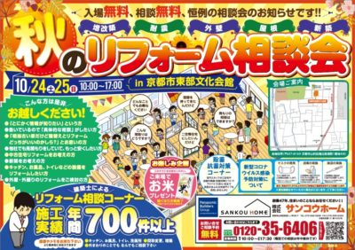 秋のリフォーム相談会１０月２４日・２５日＠京都市東部文化会館