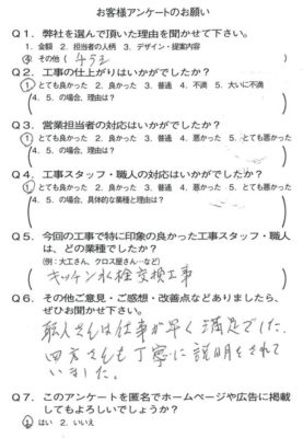 京都市山科区K様よりアンケートのご返信いただきました！