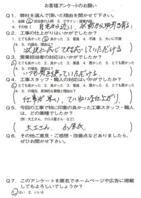 京都市山科区S様よりアンケートのご返信いただきました！