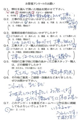 京都市山科区K様よりアンケートのご返信いただきました！