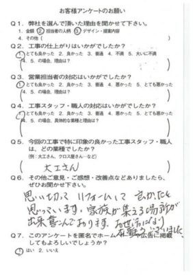 京都市伏見区K様よりアンケートのご返信いただきました。
