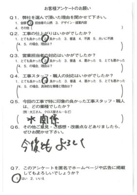 京都市山科区F様よりアンケートのご返信いただきました。