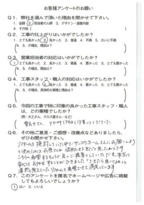 京都市伏見区I様よりアンケートのご返信いただきました。