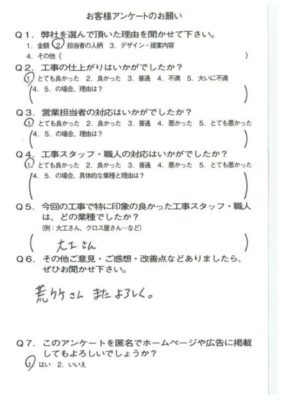 京都市山科区S様よりアンケートのご返信いただきました！