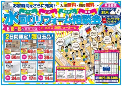 水廻りリフォーム相談会 in TOTO京都ショールーム６月１８日(金)・１９日(土)