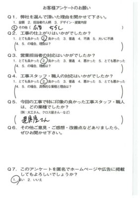 京都市山科区S様よりアンケートのご返信いただきました。