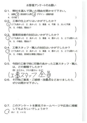 京都市山科区S様よりアンケートのご返信いただきました！