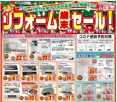 コスパる☆12月のお買い得チラシ♪リフォーム歳末セール開催！！