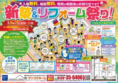 【現品限り！来場限定大特価セール!!】3/26(土)・27（日）新築＆リフォーム祭り！　In京都市勧業館みやこめっせ