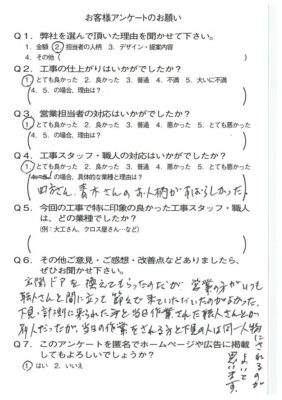 京都市山科区M様よりアンケートのご返信いただきました！