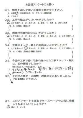 京都市北区Y様よりアンケートのご返信いただきました！