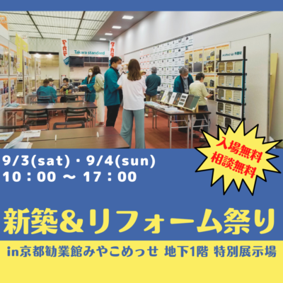 【終了しました】【現品限り！来場限定大特価セール!!】9/3(土)・4(日)新築＆リフォーム祭り！　in京都市勧業館みやこめっせ