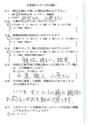 京都市山科区E様よりアンケートのご返信いただきました！