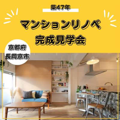長岡京マンションリノベ見学会