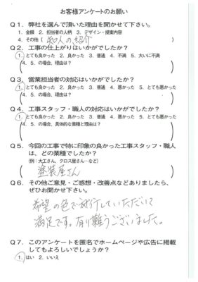 滋賀県大津市N様よりアンケートのご返信いただきました！