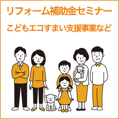 こどもエコすまい支援事業【京都でリフォーム最大260万円補助3省連携】