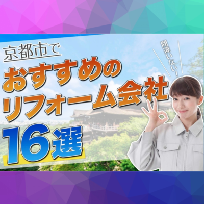 【口コミで選ぶ！京都市で人気で評判のおすすめリフォーム会社16選】で紹介していただきました！