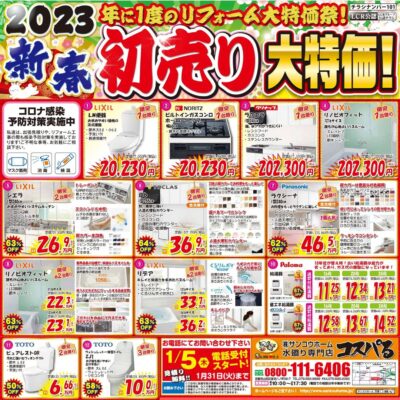 コスパる☆2023新春初売り！大特価！年に1度のリフォーム大特価祭！