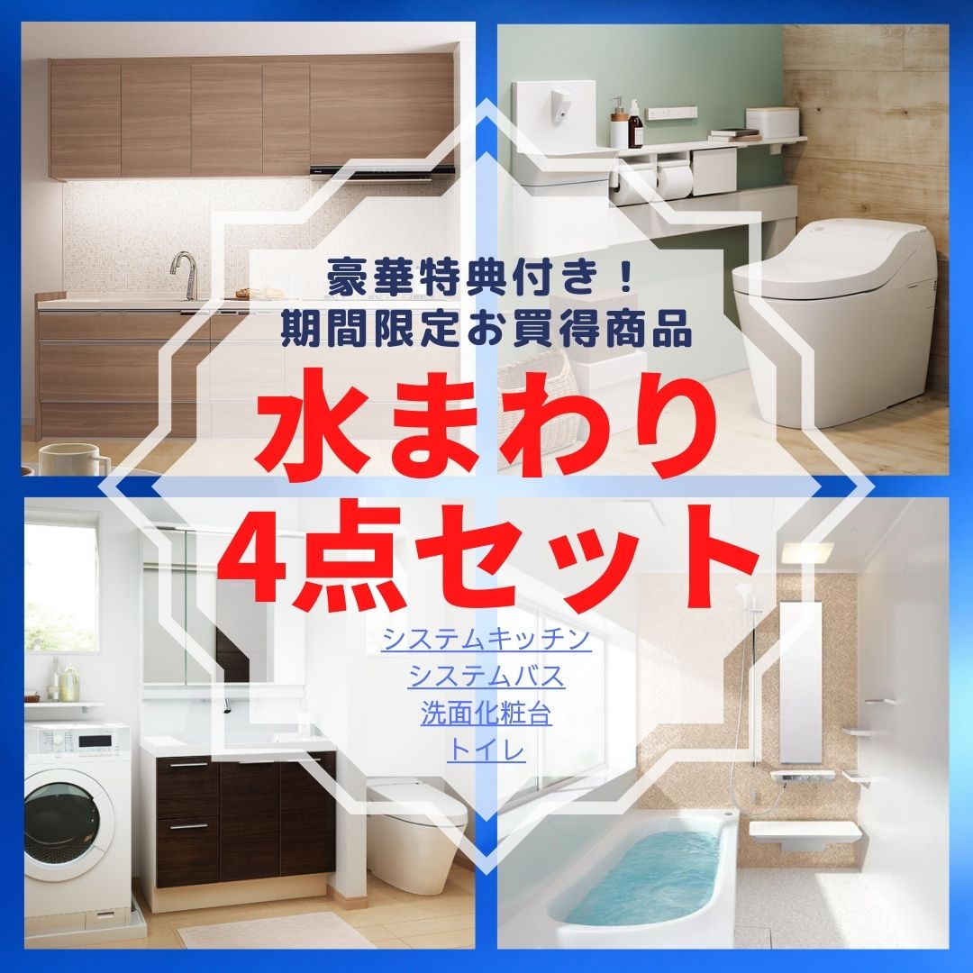 お買得水まわり4点セット♪期間限定の水廻り4点セットでお得に