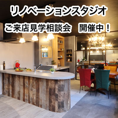 リノベーションスタジオ桂支店　ご来店・見学相談会　開催中！