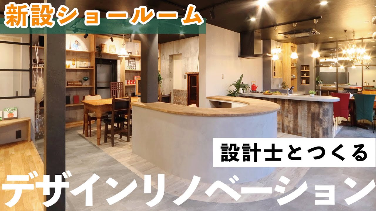 設計士とつくるデザインリノベーション