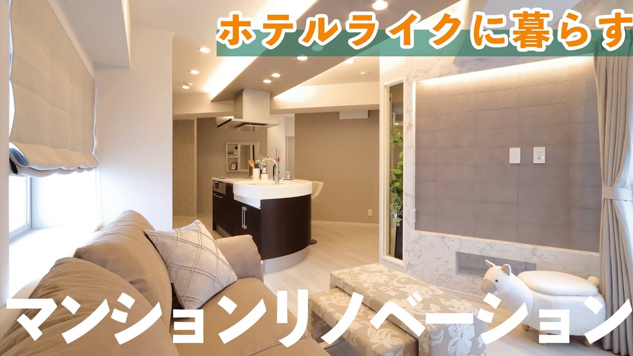 ホテルライクに暮らすマンションリノベーション