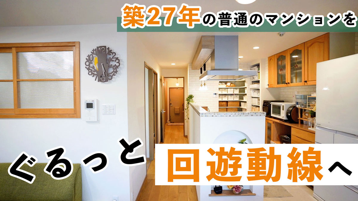 普通のマンションをぐるっと回遊動線へ