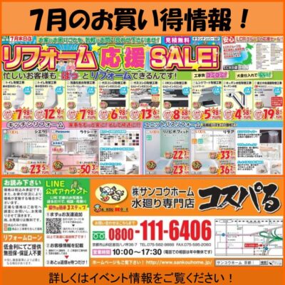 コスパる☆7月のお買い得チラシ！水廻りお得商品が盛りだくさん！