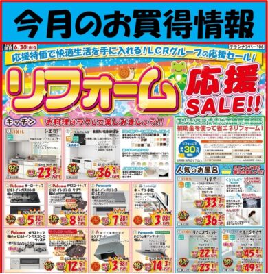 コスパる☆6月のお買得チラシ！水回りお得商品が盛りだくさん！！