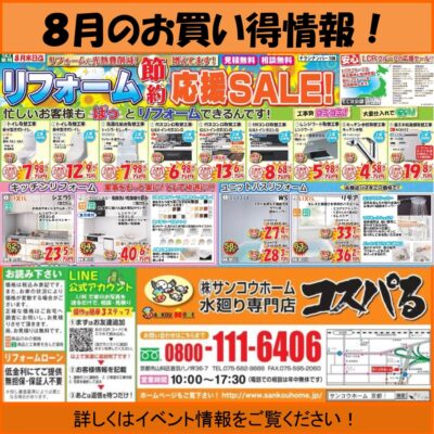 コスパる★8月のお買い得チラシ！リフォーム節約応援セール！～水廻りリフォームならサンコウホームおまかせください～