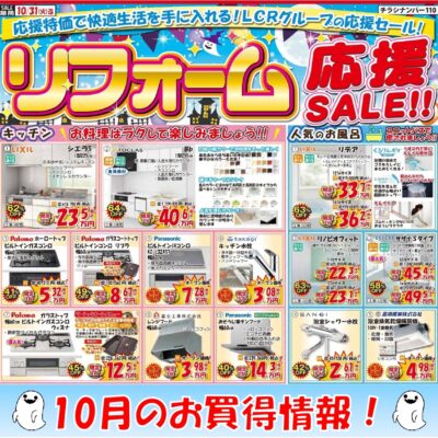 10月のお買得情報！水回りリフォームなら京都のサンコウホームにお任せください！