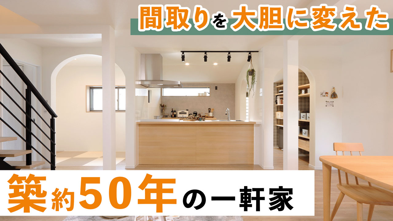 築50年の一軒家