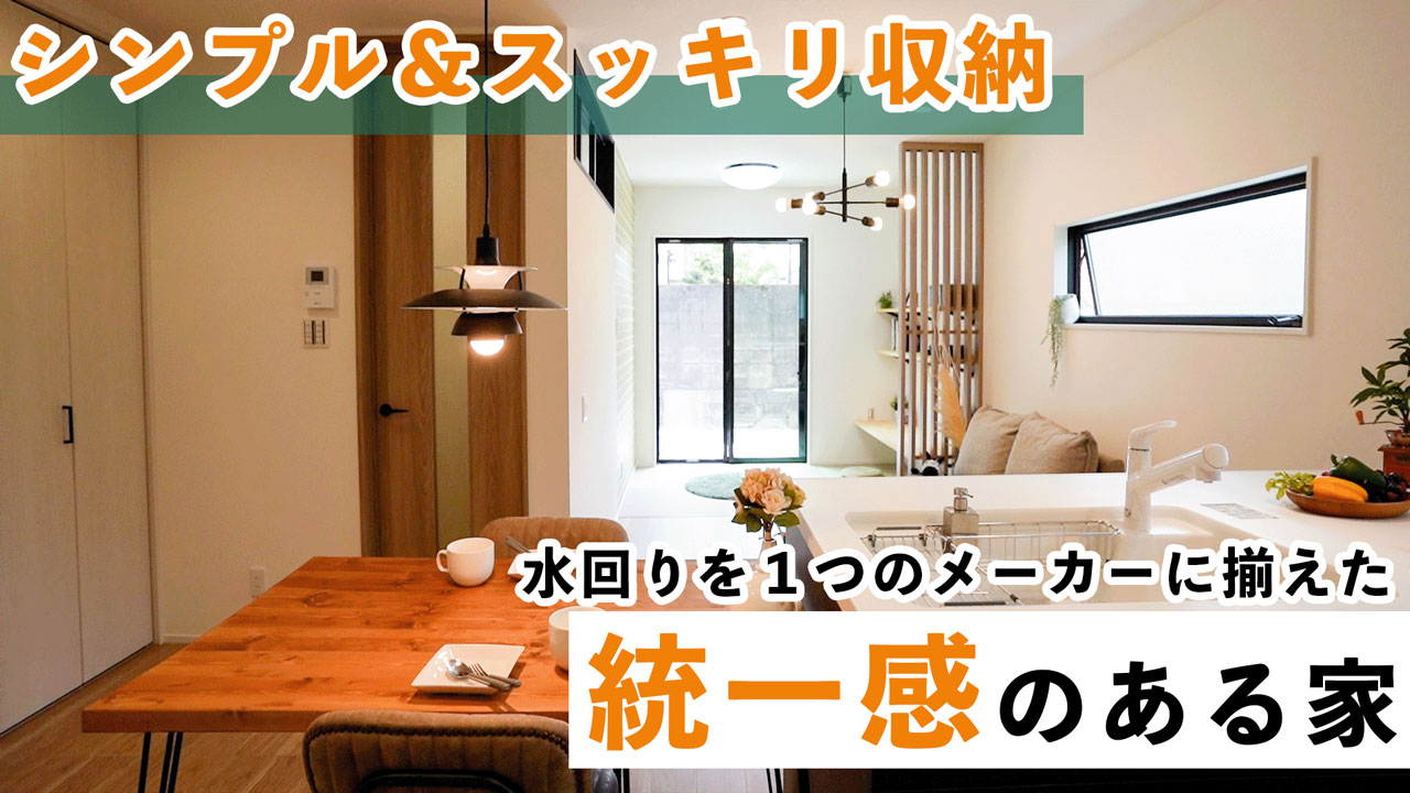 水回りを1つのメーカーに揃えた統一感のある家