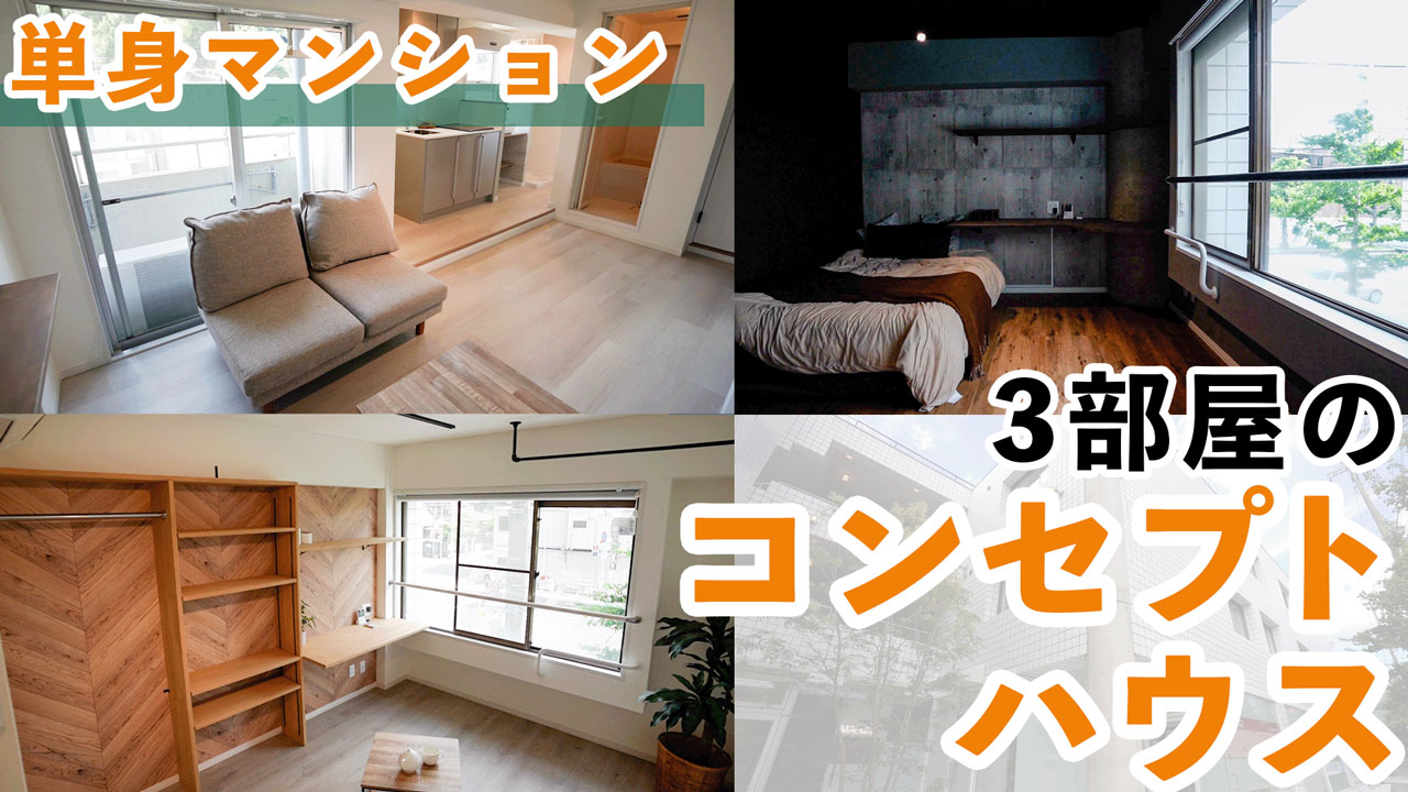 単身マンション　コンセプトハウス