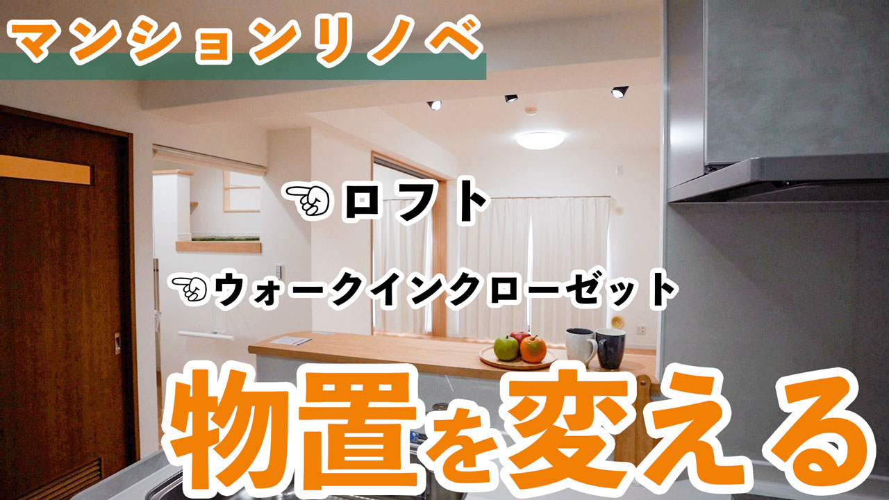 マンションリノベ　物置を変える