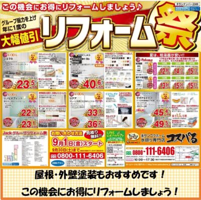 ９月は超特大号！年に一度の大幅値引き！この機会にお得にリフォームしましょう！