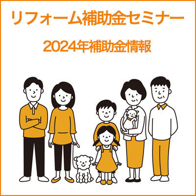 【リフォーム補助金セミナー】2024年補助金・その他リフォーム補助金など