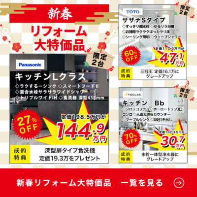 2024年 新春初売りセール！水回りリフォームなど大特価品多数！