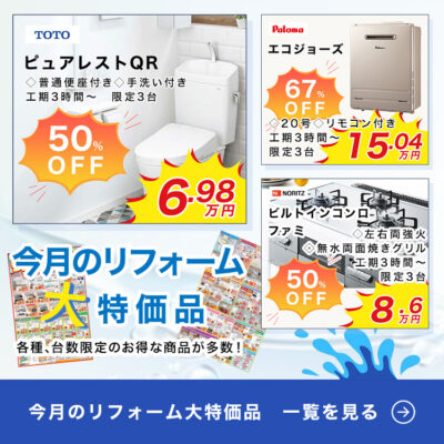 歳末セールを開催！大特価商品！水回りリフォームならサンコウホームにお任せください！