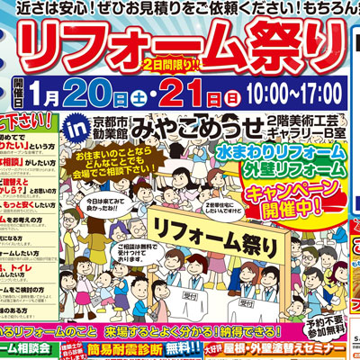 冬のリフォーム大相談会！@みやこめっせ　1月２０日(土)２１日(日)