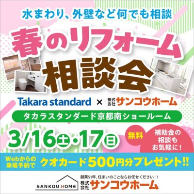 京都リフォーム相談会＠タカラスタンダード京都南ショールーム｜2024