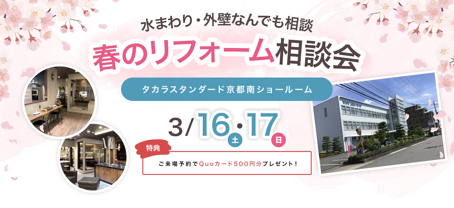 水まわり・外壁なんでも相談　春のリフォーム相談会