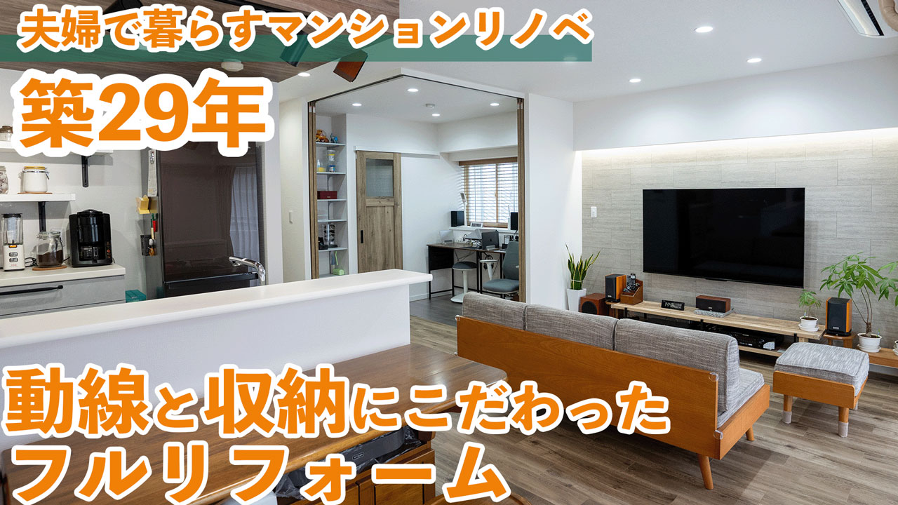 動線と収納にこだわったフルリフォーム