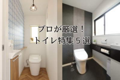 プロが厳選！トイレ特集！５選！