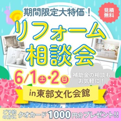 リフォーム相談会！@東部文化会館　第２会議室　6月1日(土)２日(日)