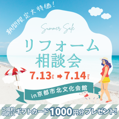 リフォーム相談会！@京都市北文化会館　第２会議室　7月13日(土)14日(日)