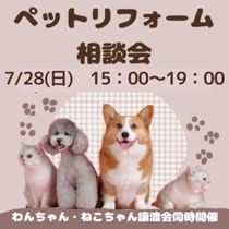 ペットリフォーム大相談会＠サンコウホーム山科ショールーム｜2024.7.28&8.10