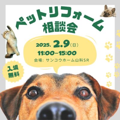 ペットリフォーム大相談会＠サンコウホーム山科ショールーム｜2025.2.9